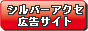 シルバーアクセサリーの広告サイト