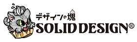 デザインの塊SOLIDDESIGNロゴ