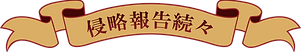 報告続々