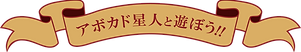 遊ぼう