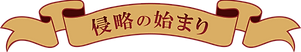 侵略の始まり